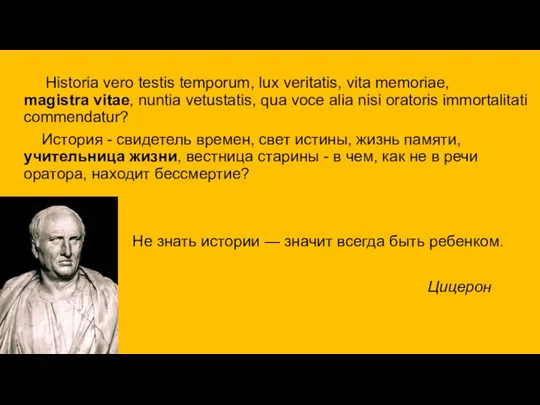 Historia vero testis temporum, lux veritatis, vita memoriae, magistra vitae, nuntia