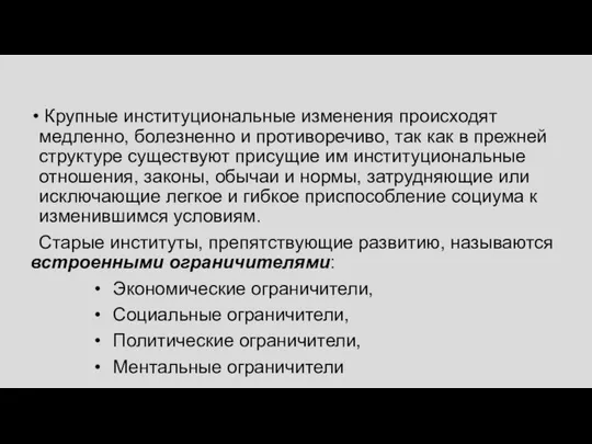 Крупные институциональные изменения происходят медленно, болезненно и противоречиво, так как в