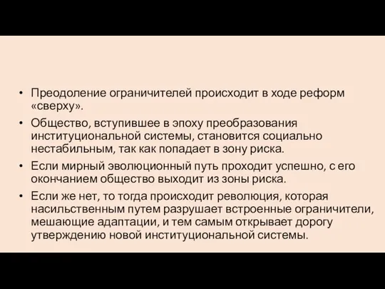 Преодоление ограничителей происходит в ходе реформ «сверху». Общество, вступившее в эпоху