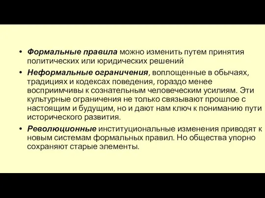 Формальные правила можно изменить путем принятия политических или юридических решений Неформальные