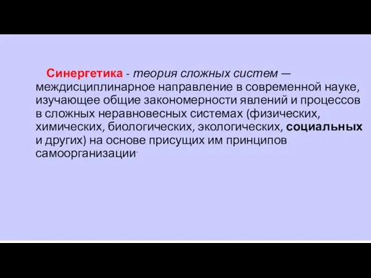 Синергетика - теория сложных систем — междисциплинарное направление в современной науке,