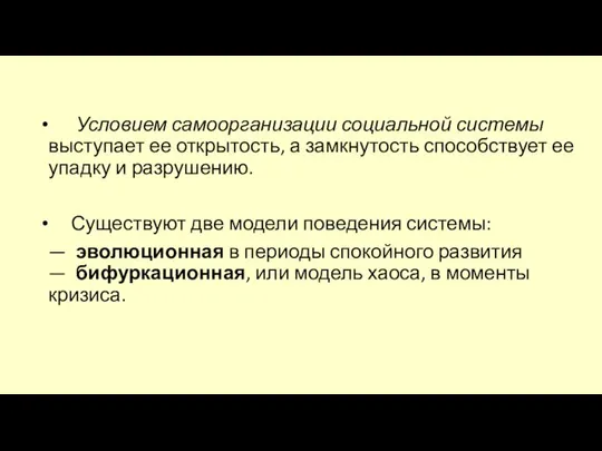 Условием самоорганизации социальной системы выступает ее открытость, а замкнутость способствует ее