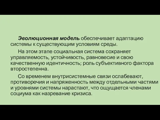 Эволюционная модель обеспечивает адаптацию системы к существующим условиям среды. На этом