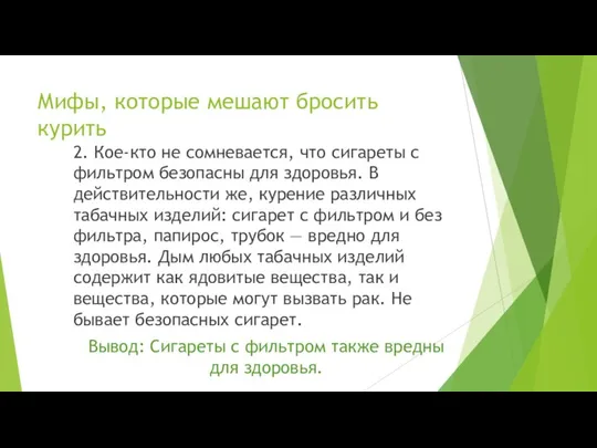 Мифы, которые мешают бросить курить 2. Кое-кто не сомневается, что сигареты