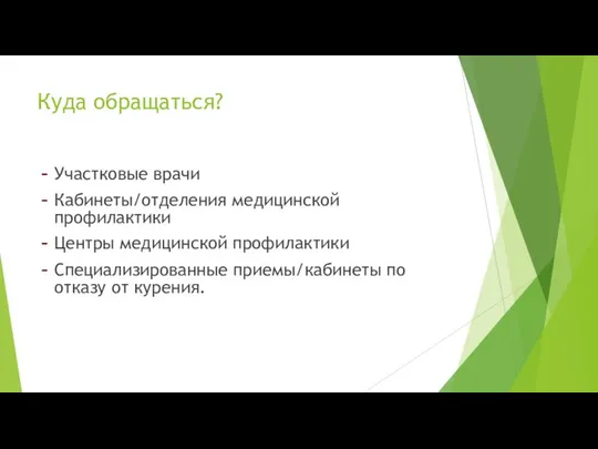 Куда обращаться? Участковые врачи Кабинеты/отделения медицинской профилактики Центры медицинской профилактики Специализированные приемы/кабинеты по отказу от курения.