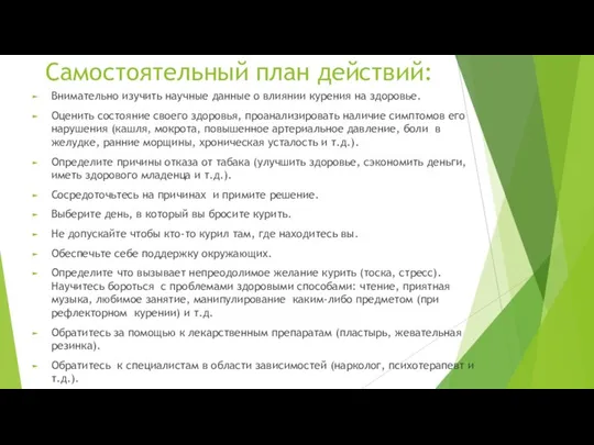 Самостоятельный план действий: Внимательно изучить научные данные о влиянии курения на