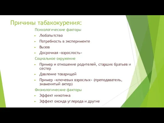 Причины табакокурения: Психологические факторы Любопытство Потребность в эксперименте Вызов Досрочная «взрослость»