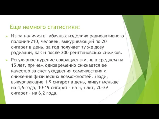 Еще немного статистики: Из-за наличия в табачных изделиях радиоактивного полония-210, человек,