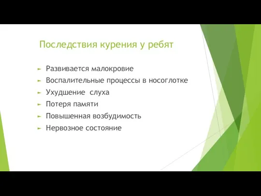 Последствия курения у ребят Развивается малокровие Воспалительные процессы в носоглотке Ухудшение