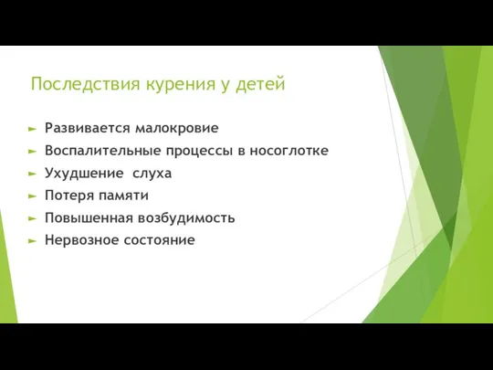 Последствия курения у детей Развивается малокровие Воспалительные процессы в носоглотке Ухудшение