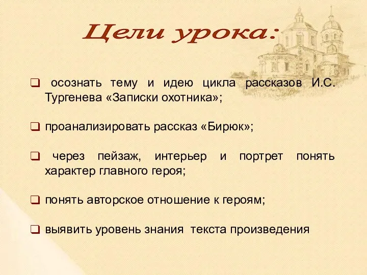 Цели урока: осознать тему и идею цикла рассказов И.С.Тургенева «Записки охотника»;