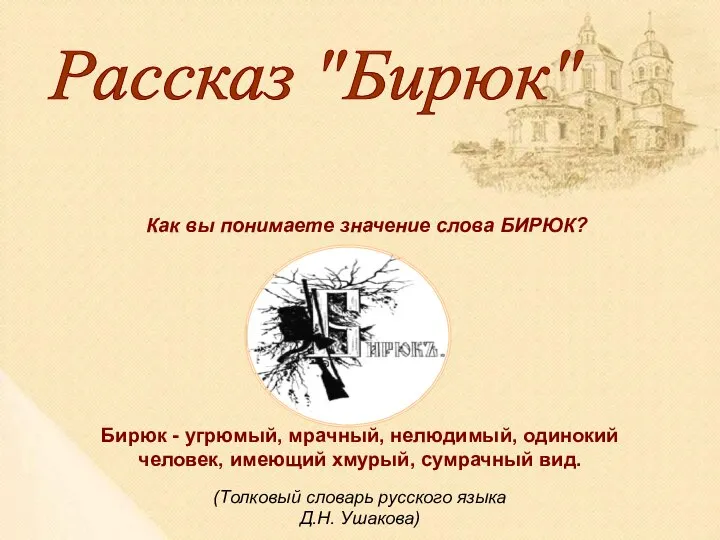 Рассказ "Бирюк" Как вы понимаете значение слова БИРЮК? Бирюк - угрюмый,