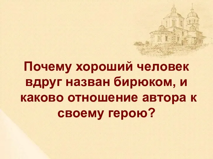 Почему хороший человек вдруг назван бирюком, и каково отношение автора к своему герою?