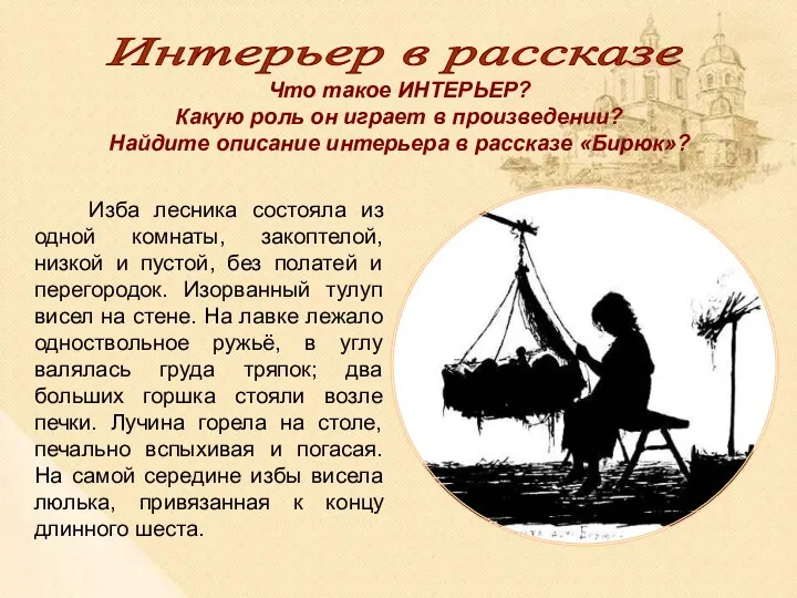 Интерьер в рассказе Что такое ИНТЕРЬЕР? Какую роль он играет в