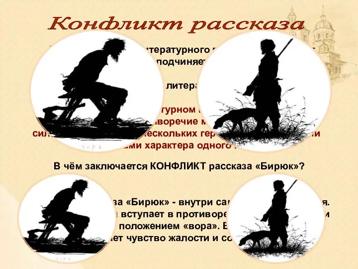 Что такое КОНФЛИКТ в литературном произведении? В основе любого литературного произведения