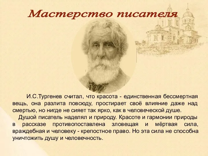 Мастерство писателя И.С.Тургенев считал, что красота - единственная бессмертная вещь, она