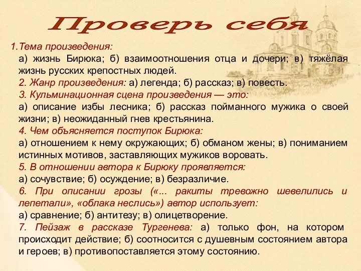 Тема произведения: а) жизнь Бирюка; б) взаимоотношения отца и дочери; в)