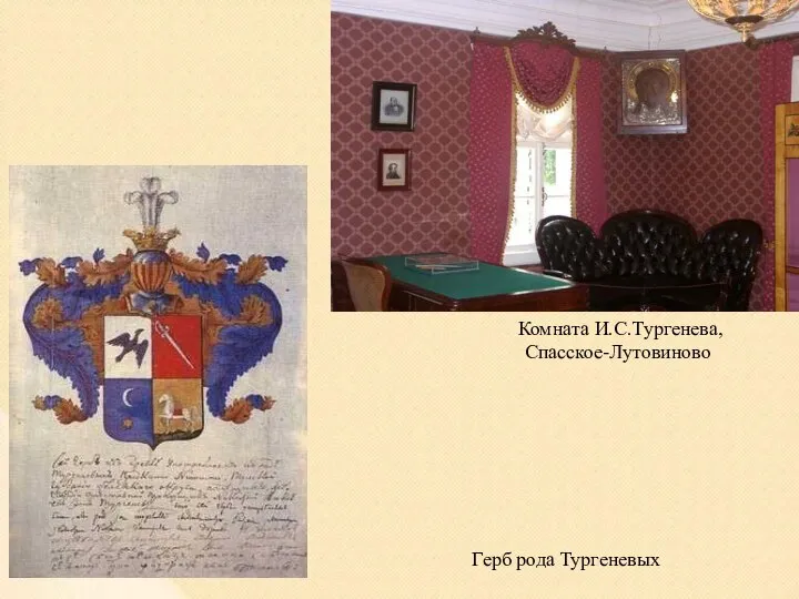 Комната И.С.Тургенева, Спасское-Лутовиново Герб рода Тургеневых
