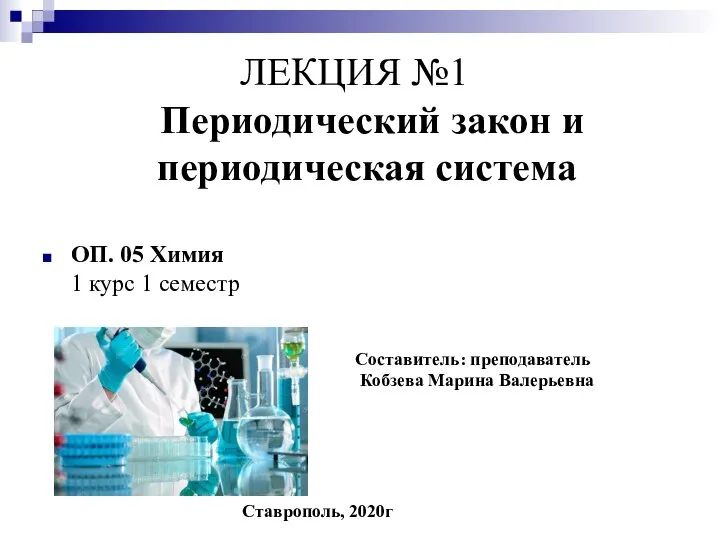 ЛЕКЦИЯ №1 Периодический закон и периодическая система ОП. 05 Химия 1