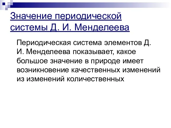 Значение периодической системы Д. И. Менделеева Периодическая система элементов Д. И.