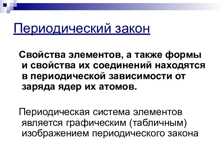 Периодический закон Свойства элементов, а также формы и свойства их соединений