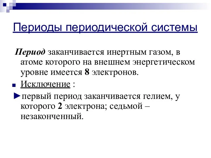 Периоды периодической системы Период заканчивается инертным газом, в атоме которого на