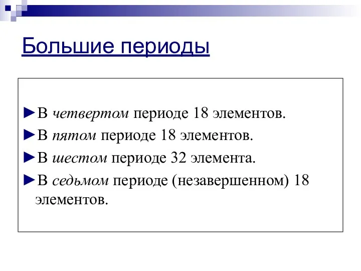 Большие периоды ►В четвертом периоде 18 элементов. ►В пятом периоде 18