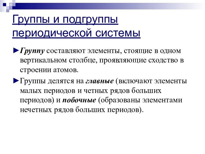 Группы и подгруппы периодической системы ►Группу составляют элементы, стоящие в одном