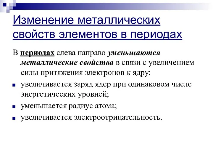 Изменение металлических свойств элементов в периодах В периодах слева направо уменьшаются