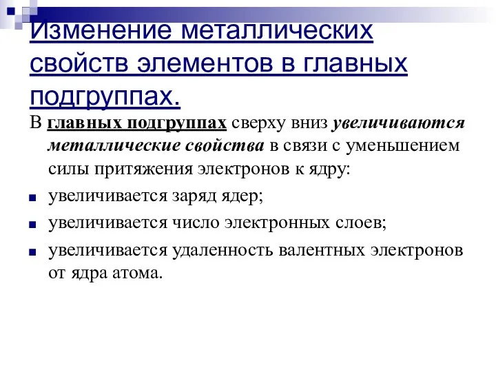 Изменение металлических свойств элементов в главных подгруппах. В главных подгруппах сверху