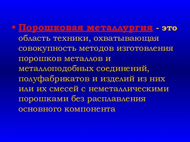 Порошковая металлургия - это область техники, охватывающая совокупность методов изготовления порошков