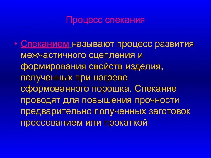 Процесс спекания Спеканием называют процесс развития межчастичного сцепления и формирования свойств