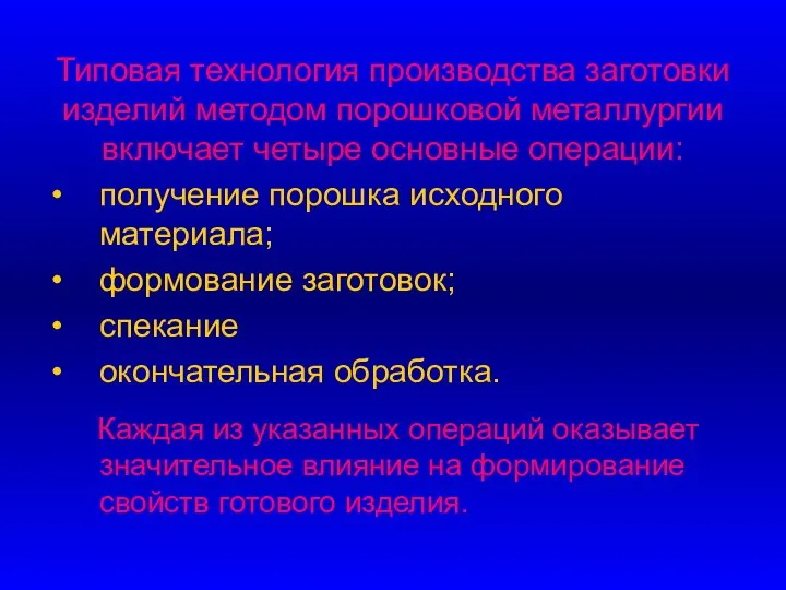 Типовая технология производства заготовки изделий методом порошковой металлургии включает четыре основные