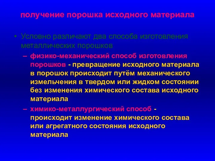 получение порошка исходного материала Условно различают два способа изготовления металлических порошков