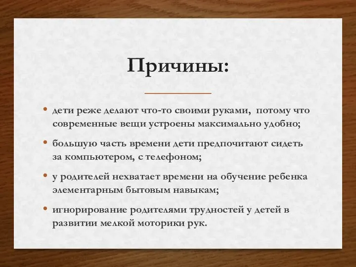 Причины: дети реже делают что-то своими руками, потому что современные вещи