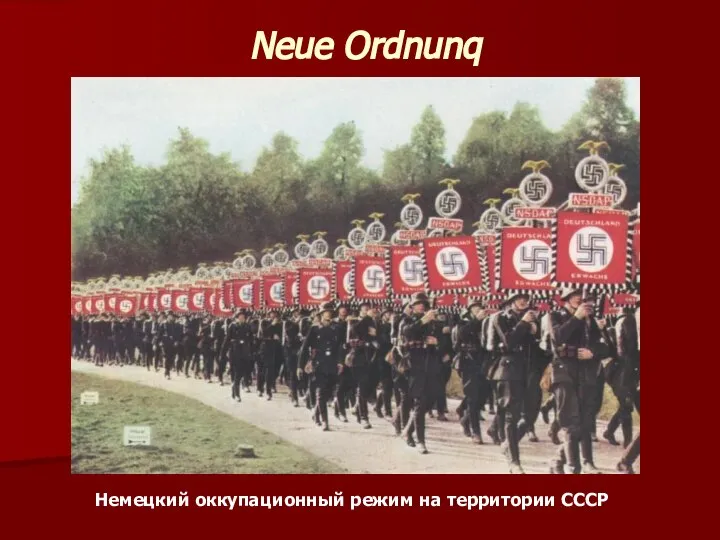 Neue Ordnunq Немецкий оккупационный режим на территории СССР