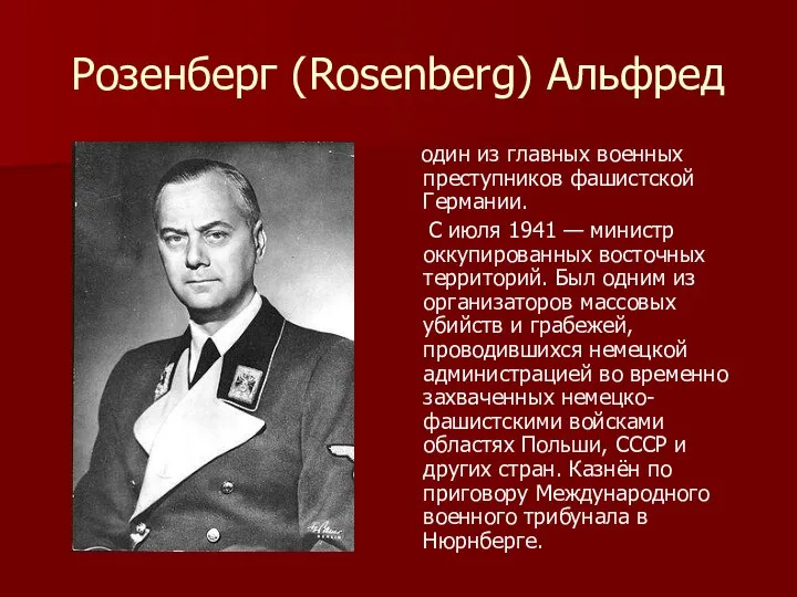 Розенберг (Rosenberg) Альфред один из главных военных преступников фашистской Германии. С