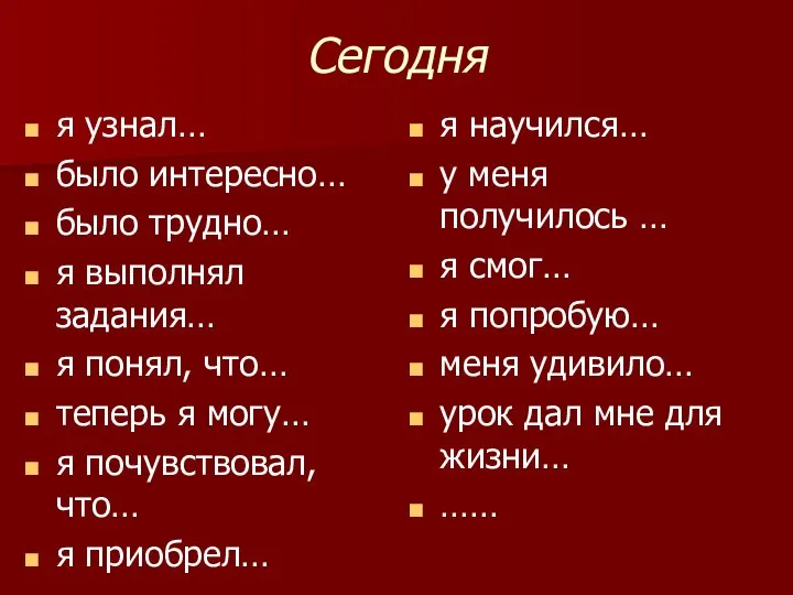 Сегодня я узнал… было интересно… было трудно… я выполнял задания… я