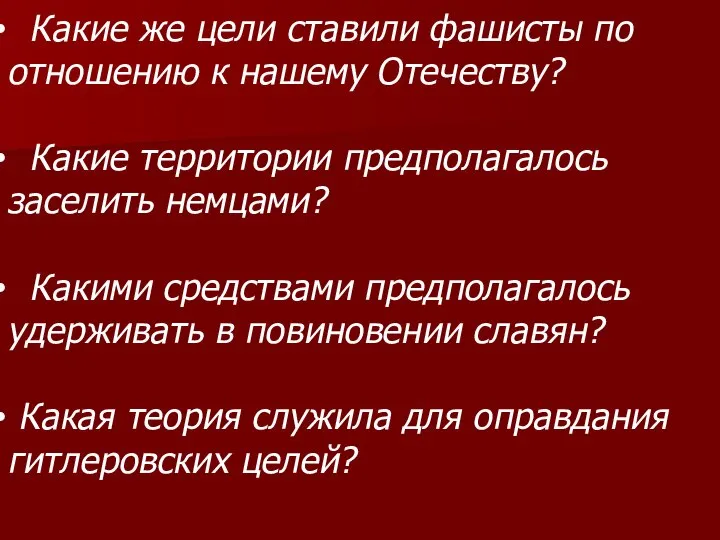 Какие же цели ставили фашисты по отношению к нашему Отечеству? Какие