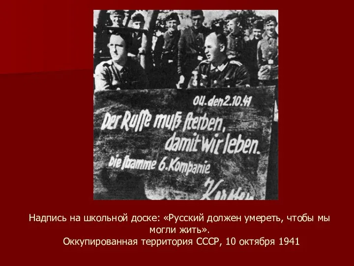 Надпись на школьной доске: «Русский должен умереть, чтобы мы могли жить».