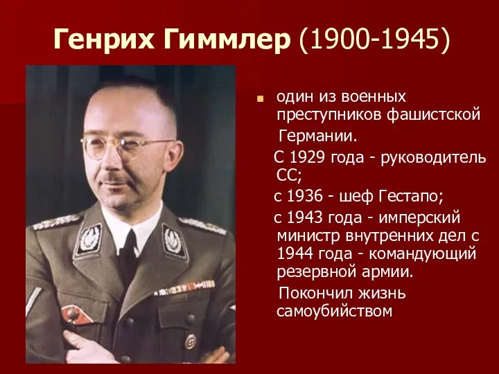 Генрих Гиммлер (1900-1945) один из военных преступников фашистской Германии. С 1929