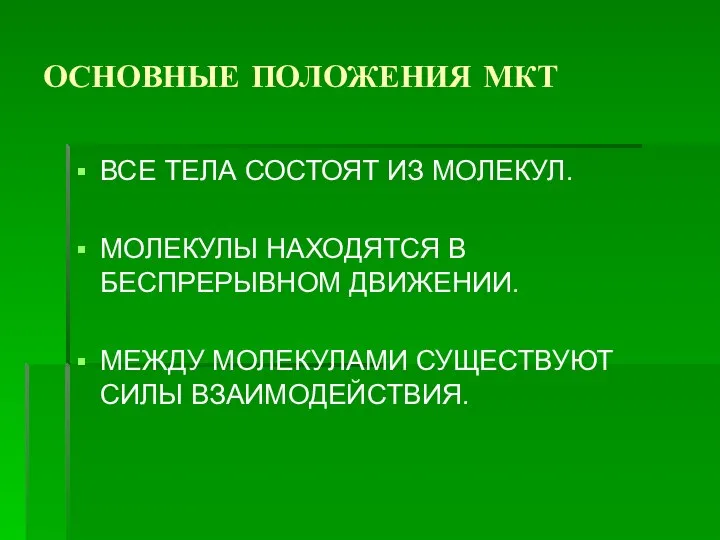 ОСНОВНЫЕ ПОЛОЖЕНИЯ МКТ ВСЕ ТЕЛА СОСТОЯТ ИЗ МОЛЕКУЛ. МОЛЕКУЛЫ НАХОДЯТСЯ В