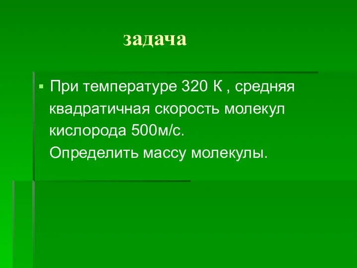 задача При температуре 320 К , средняя квадратичная скорость молекул кислорода 500м/с. Определить массу молекулы.