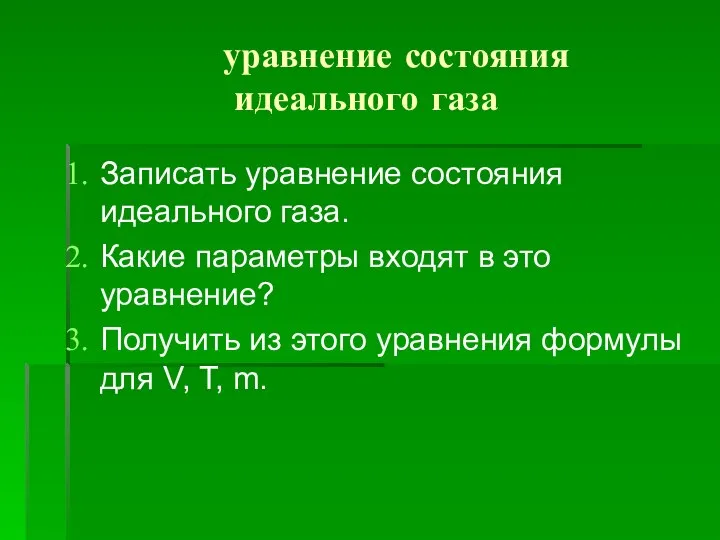 уравнение состояния идеального газа Записать уравнение состояния идеального газа. Какие параметры