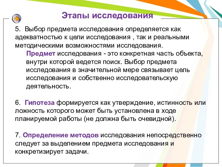 5. Выбор предмета исследования определяется как адекватностью к цели исследования ,