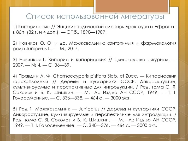 Список использованной литературы 1) Кипарисовые // Энциклопедический словарь Брокгауза и Ефрона