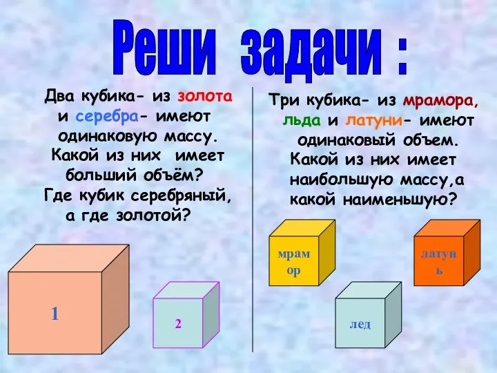 Реши задачи : 1 2 латунь лед мрамор Два кубика- из