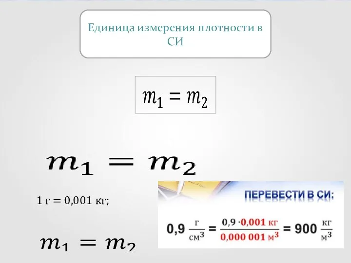 Единица измерения плотности в СИ 1 г = 0,001 кг;