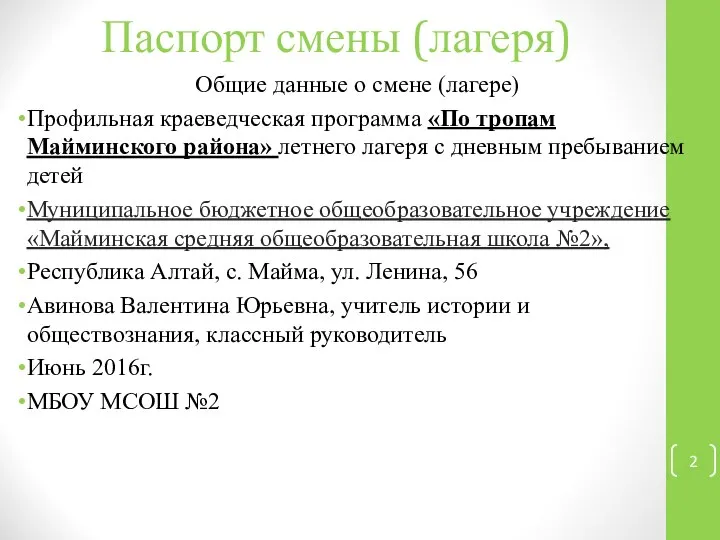 Паспорт смены (лагеря) Общие данные о смене (лагере) Профильная краеведческая программа