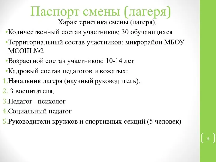 Паспорт смены (лагеря) Характеристика смены (лагеря). Количественный состав участников: 30 обучающихся